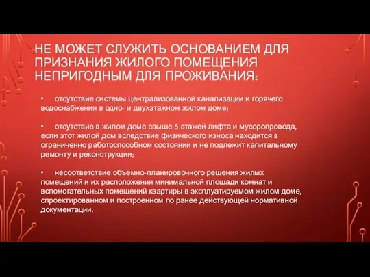 НЕ МОЖЕТ СЛУЖИТЬ ОСНОВАНИЕМ ДЛЯ ПРИЗНАНИЯ ЖИЛОГО ПОМЕЩЕНИЯ НЕПРИГОДНЫМ ДЛЯ ПРОЖИВАНИЯ: