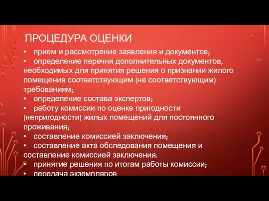 ПРОЦЕДУРА ОЦЕНКИ • прием и рассмотрение заявления и документов; • определение