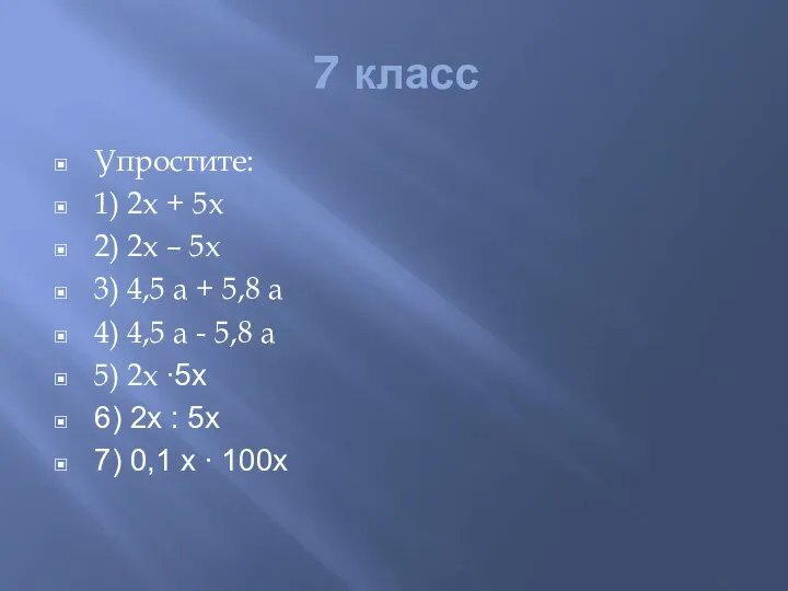 7 класс Упростите: 1) 2х + 5х 2) 2х – 5х