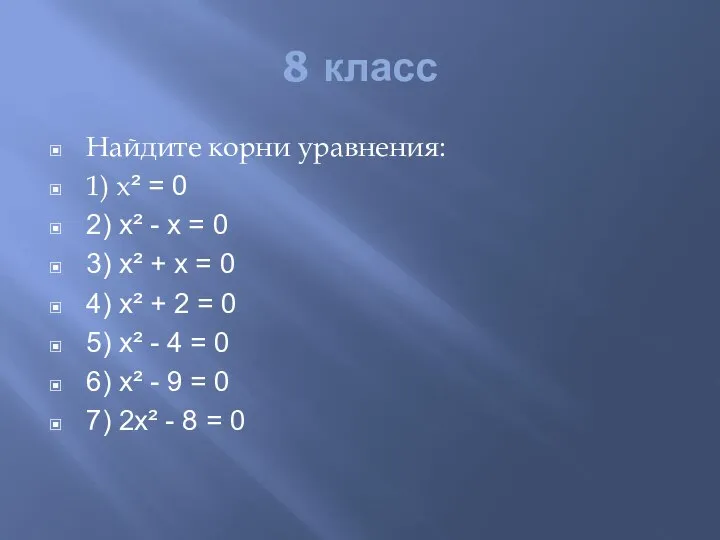 8 класс Найдите корни уравнения: 1) х² = 0 2) х²