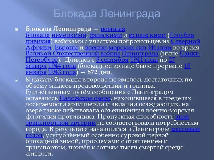 Блокада Ленинграда Блокада Ленинграда — военная блокада немецкими, финскими и испанскими