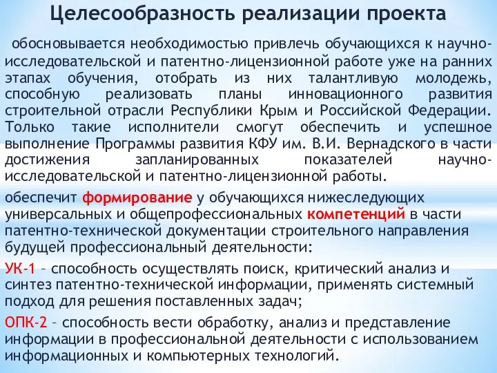 Целесообразность реализации проекта обосновывается необходимостью привлечь обучающихся к научно-исследовательской и патентно-лицензионной