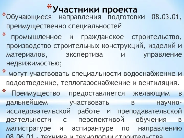 Участники проекта Обучающиеся направления подготовки 08.03.01, преимущественно специальностей промышленное и гражданское