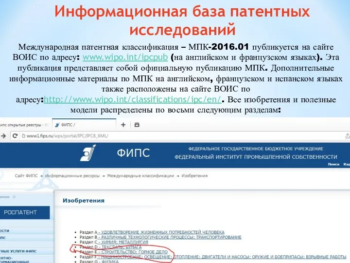 Информационная база патентных исследований Международная патентная классификация – МПК-2016.01 публикуется на