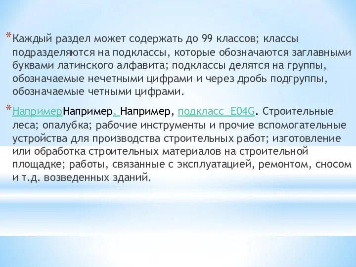 Каждый раздел может содержать до 99 классов; классы подразделяются на подклассы,