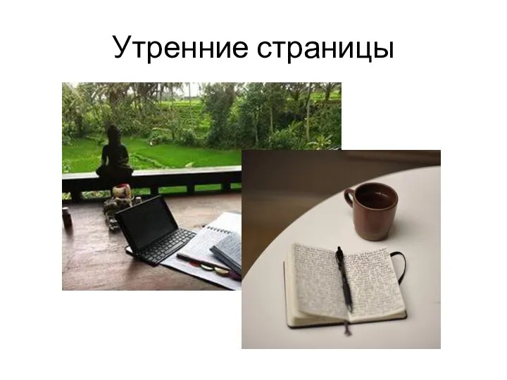 Утренние страницы