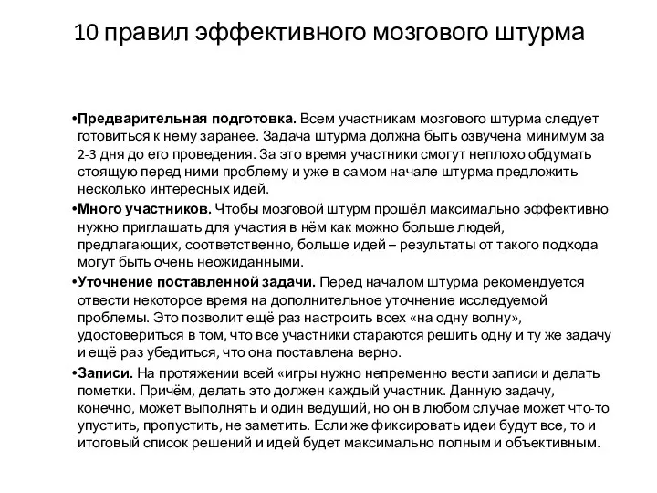 10 правил эффективного мозгового штурма Предварительная подготовка. Всем участникам мозгового штурма