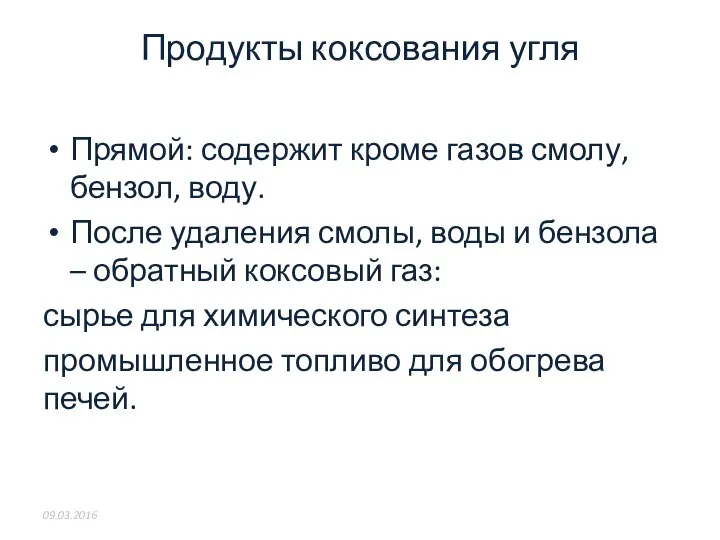 Продукты коксования угля Прямой: содержит кроме газов смолу, бензол, воду. После