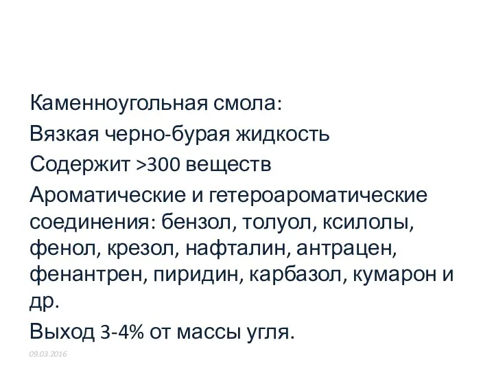 Каменноугольная смола: Вязкая черно-бурая жидкость Содержит >300 веществ Ароматические и гетероароматические