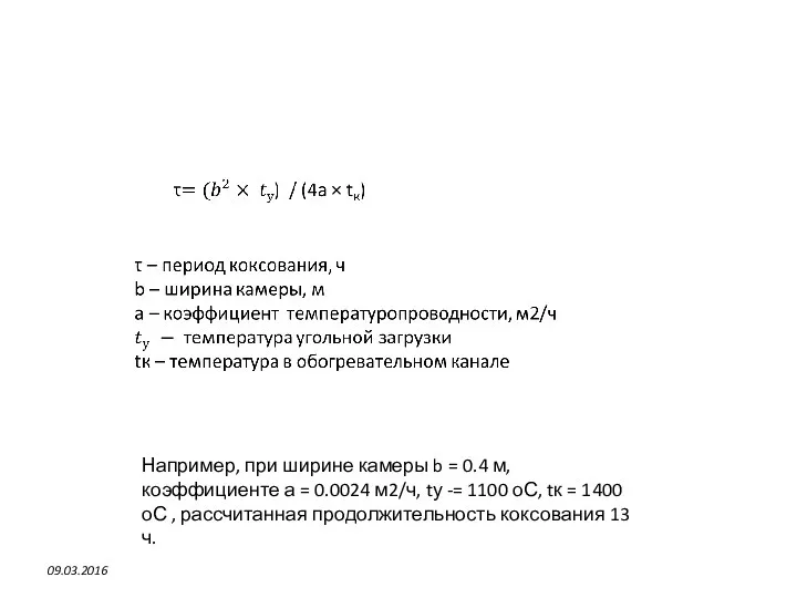 09.03.2016 Например, при ширине камеры b = 0.4 м, коэффициенте а