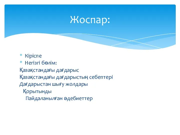 Кіріспе Негізгі бөлім: Қазақстандағы дағдарыс Қазақстандағы дағдарыстың себептері Дағдарыстан шығу жолдары Қорытынды Пайдаланылған әдебиеттер Жоспар: