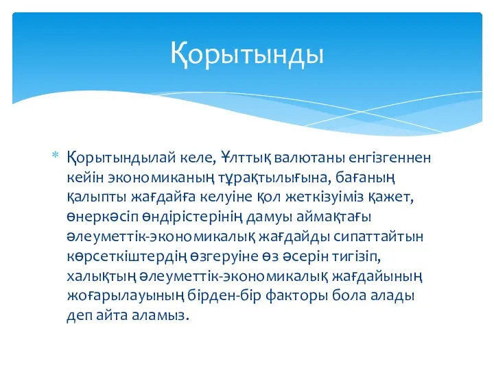 Қорытындылай келе, Ұлттық валютаны енгізгеннен кейін экономиканың тұрақтылығына, бағаның қалыпты жағдайға