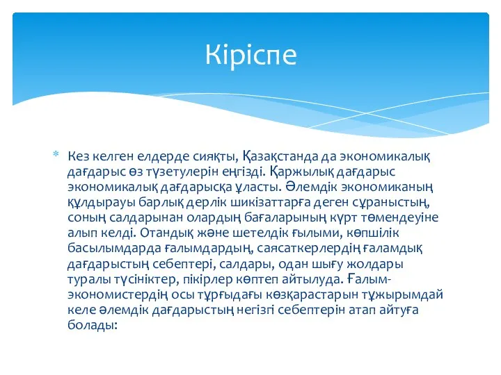 Кез келген елдерде сияқты, Қазақстанда да экономикалық дағдарыс өз түзетулерін еңгізді.