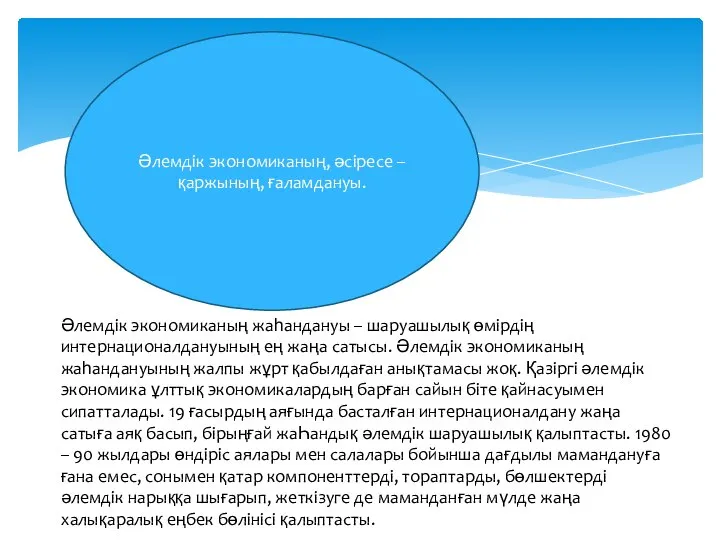 Әлемдік экономиканың, әсіресе – қаржының, ғаламдануы. Әлемдік экономиканың жаһандануы – шаруашылық