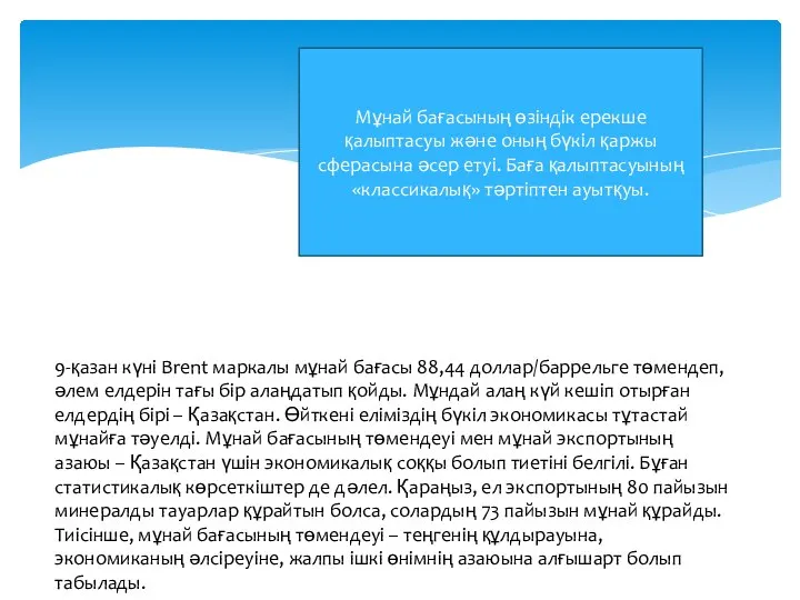 Мұнай бағасының өзіндік ерекше қалыптасуы және оның бүкіл қаржы сферасына әсер