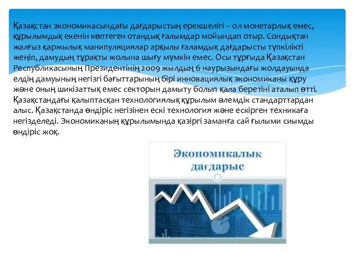 Қазақстан экономикасындағы дағдарыстың ерекшелігі – ол монетарлық емес, құрылымдық екенін көптеген