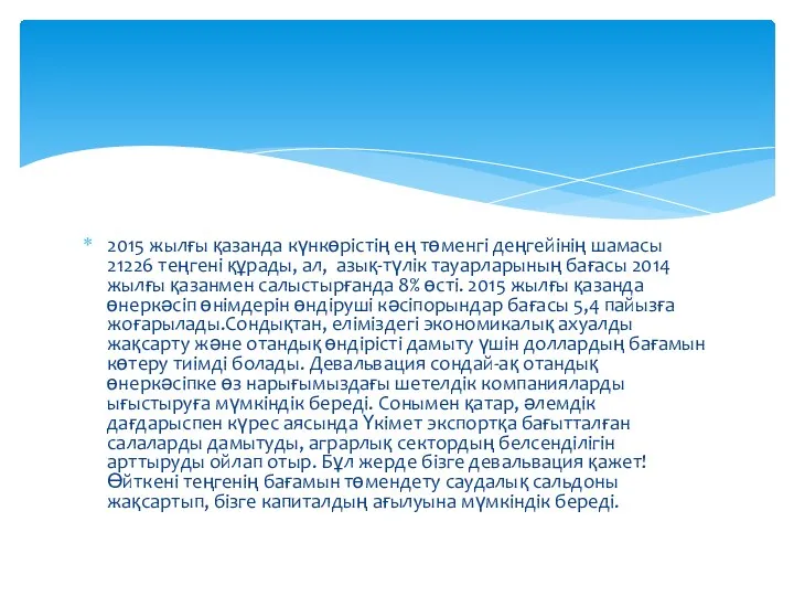 2015 жылғы қазанда күнкөрістің ең төменгі деңгейінің шамасы 21226 теңгені құрады,