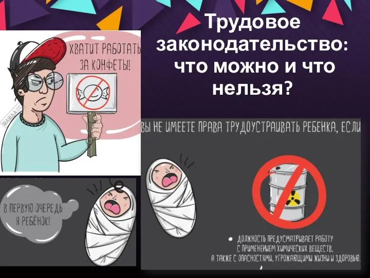 Трудовое законодательство: что можно и что нельзя?