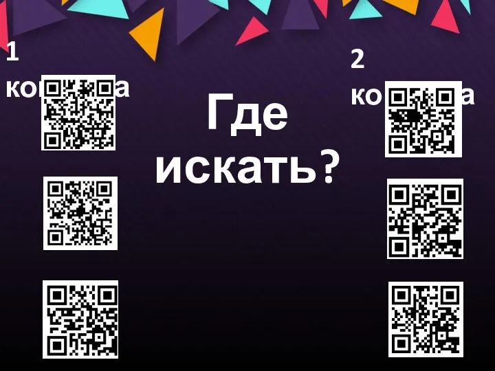 Где искать? 1 команда 2 команда