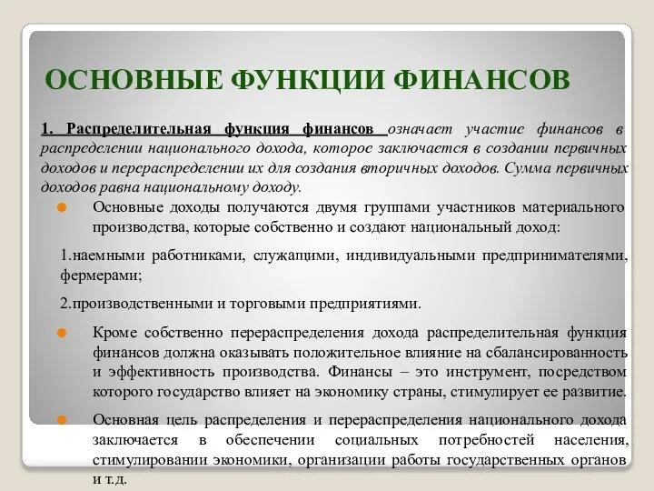 ОСНОВНЫЕ ФУНКЦИИ ФИНАНСОВ 1. Распределительная функция финансов означает участие финансов в