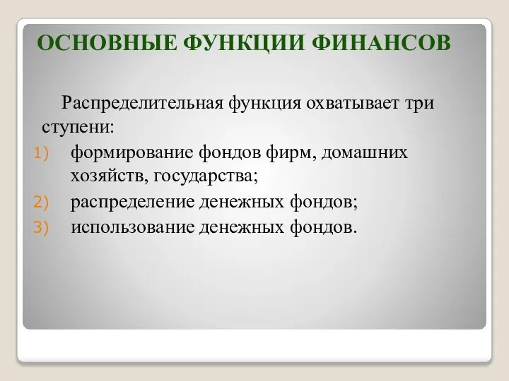 ОСНОВНЫЕ ФУНКЦИИ ФИНАНСОВ Распределительная функция охватывает три ступени: формирование фондов фирм,