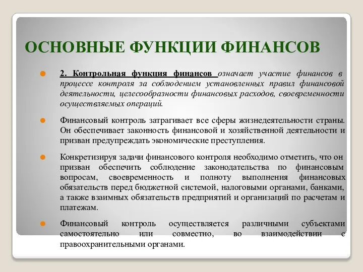 ОСНОВНЫЕ ФУНКЦИИ ФИНАНСОВ 2. Контрольная функция финансов означает участие финансов в