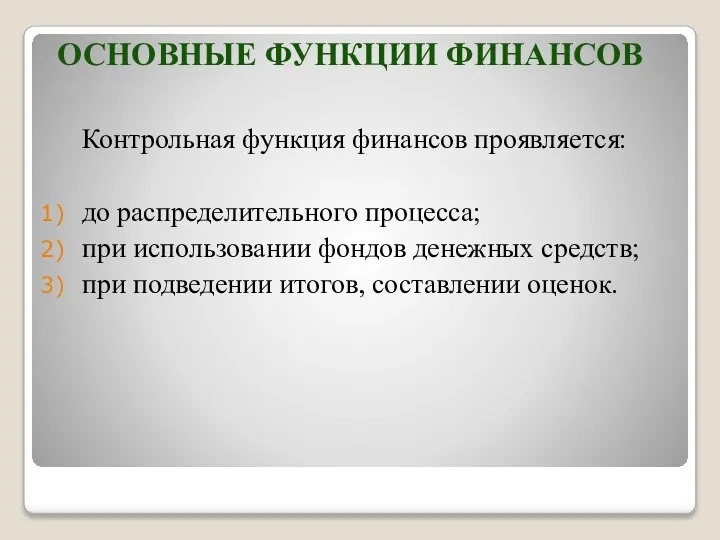 ОСНОВНЫЕ ФУНКЦИИ ФИНАНСОВ Контрольная функция финансов проявляется: до распределительного процесса; при