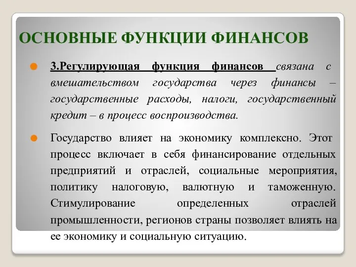 ОСНОВНЫЕ ФУНКЦИИ ФИНАНСОВ 3.Регулирующая функция финансов связана с вмешательством государства через