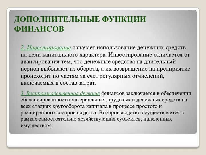 ДОПОЛНИТЕЛЬНЫЕ ФУНКЦИИ ФИНАНСОВ 2. Инвестирование означает использование денежных средств на цели