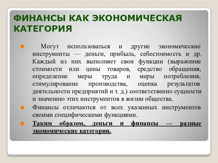 ФИНАНСЫ КАК ЭКОНОМИЧЕСКАЯ КАТЕГОРИЯ Могут использоваться и другие экономические инструменты —