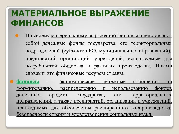 МАТЕРИАЛЬНОЕ ВЫРАЖЕНИЕ ФИНАНСОВ По своему материальному выражению финансы представляют собой денежные