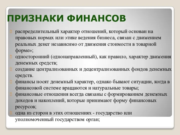 ПРИЗНАКИ ФИНАНСОВ распределительный характер отношений, который основан на правовых нормах или