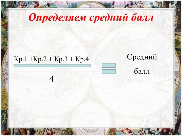 Определяем средний балл Средний балл Кр.1 +Кр.2 + Кр.3 + Кр.4 4