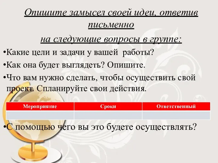 Опишите замысел своей идеи, ответив письменно на следующие вопросы в группе: