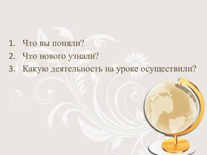 Что вы поняли? Что нового узнали? Какую деятельность на уроке осуществили?