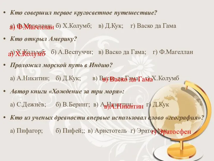 Кто совершил первое кругосветное путешествие? а) Ф.Магеллан; б) Х.Колумб; в) Д.Кук;