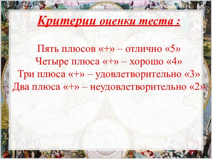 Критерии оценки теста : Пять плюсов «+» – отлично «5» Четыре