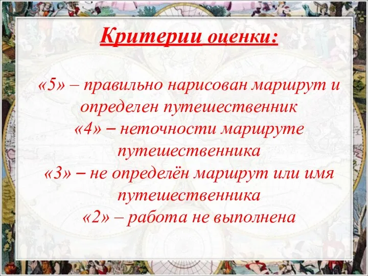 Критерии оценки: «5» – правильно нарисован маршрут и определен путешественник «4»