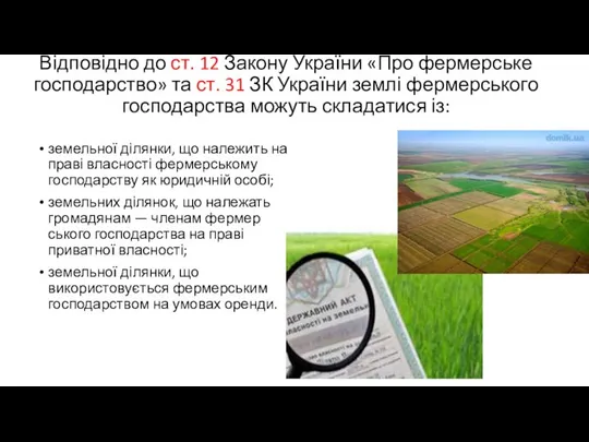 Відповідно до ст. 12 Закону України «Про фермерське господар­ство» та ст.