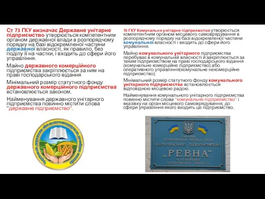 Ст 73 ГКУ визначає Державне унітарне підприємство утворюється компетентним органом державної