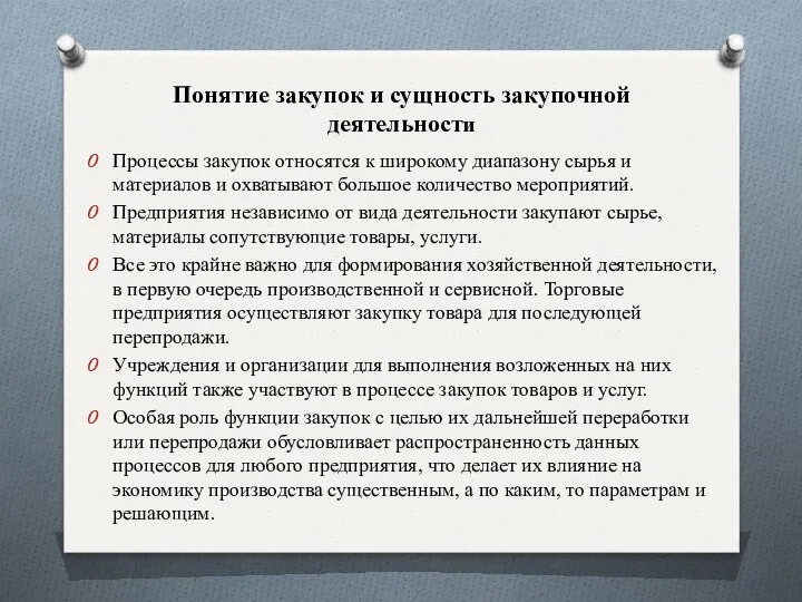 Понятие закупок и сущность закупочной деятельности Процессы закупок ᴏᴛʜᴏϲятся к широкому