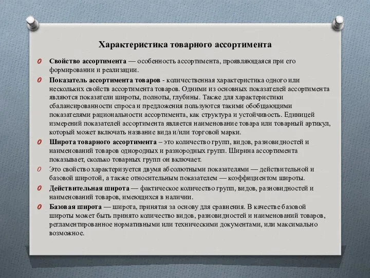 Характеристика товарного ассортимента Свойство ассортимента — особенность ассортимента, проявляющаяся при его