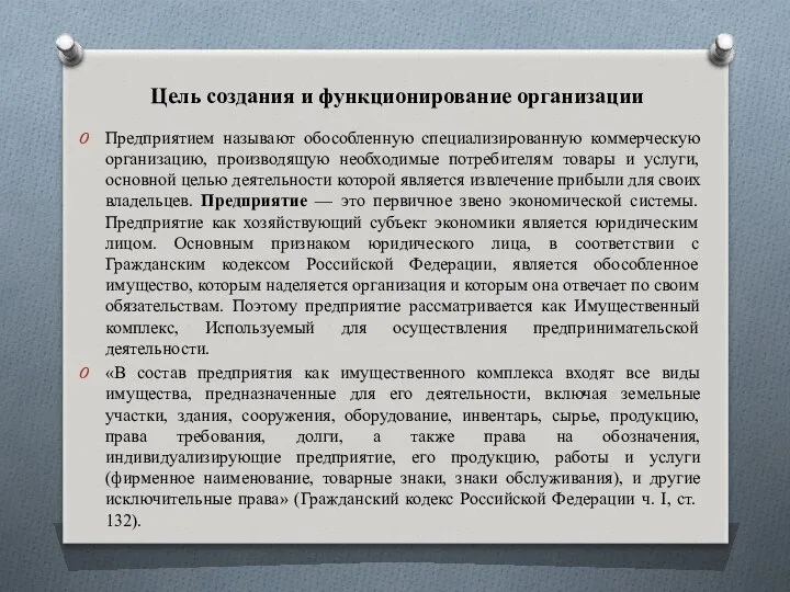 Цель создания и функционирование организации Предприятием называют обособленную специализированную коммерческую организацию,