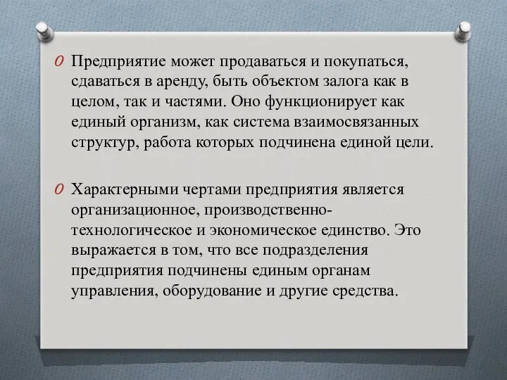 Предприятие может продаваться и покупаться, сдаваться в аренду, быть объектом залога