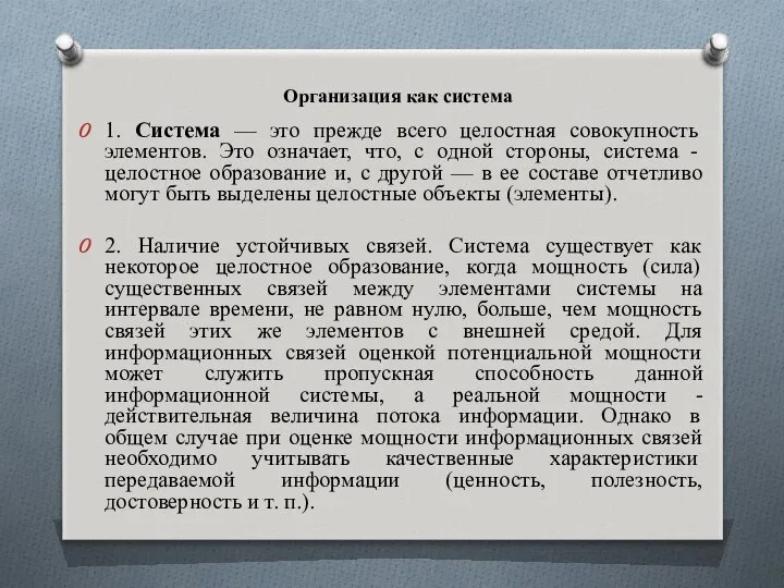 Организация как система 1. Система — это прежде всего целостная совокупность