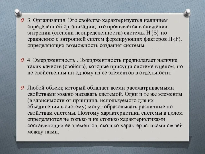 3. Организация. Это свойство характеризуется наличием определенной организации, что проявляется в