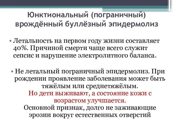 Юнктиональный (пограничный) врождённый буллёзный эпидермолиз Летальность на первом году жизни составляет