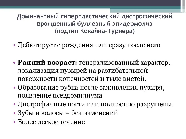 Доминантный гиперпластический дистрофический врожденный буллезный эпидермолиз (подтип Кокайна-Турнера) Дебютирует с рождения