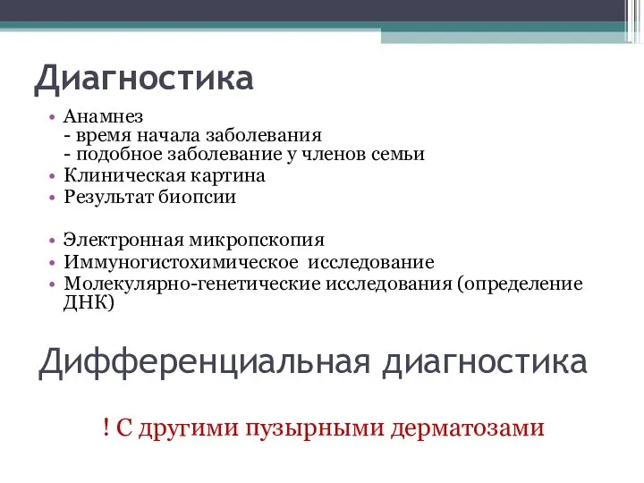 Диагностика Анамнез - время начала заболевания - подобное заболевание у членов