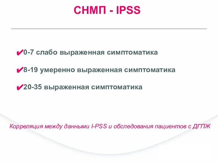СНМП - IPSS 0-7 слабо выраженная симптоматика 8-19 умеренно выраженная симптоматика